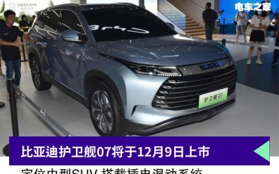 比亚迪护卫舰07将于12月9日上市 定位中型SUV 搭载插电混动系统