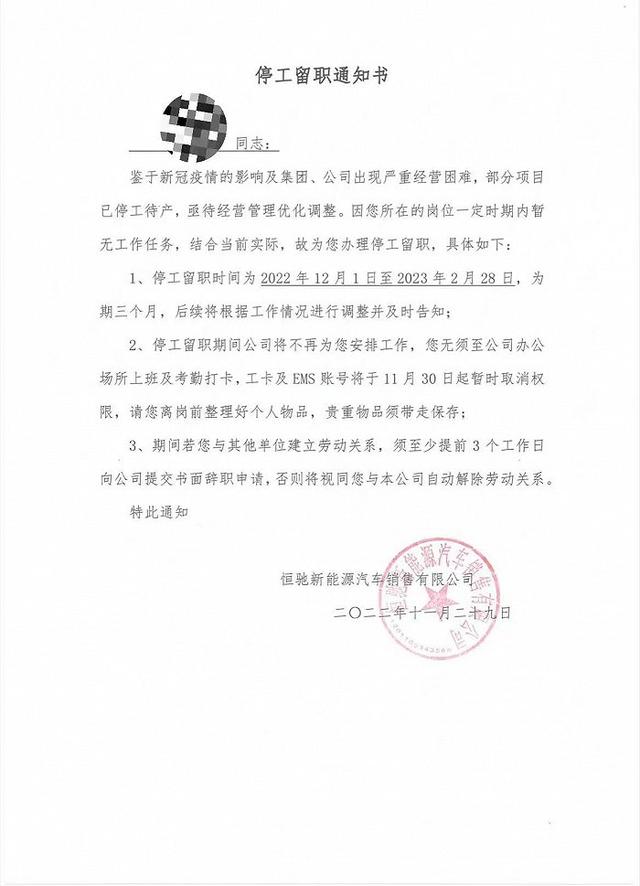 恒驰回应“大规模停工欠薪”：25%员工停薪留职1-3个月