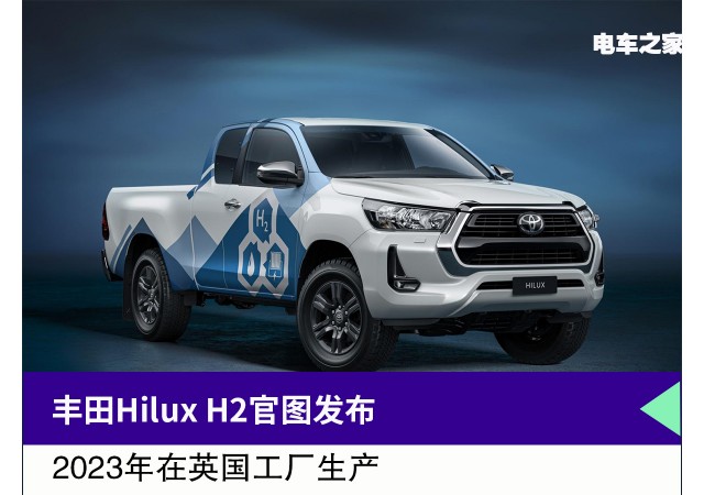 丰田Hilux H2官图发布 2023年在英国工厂生产