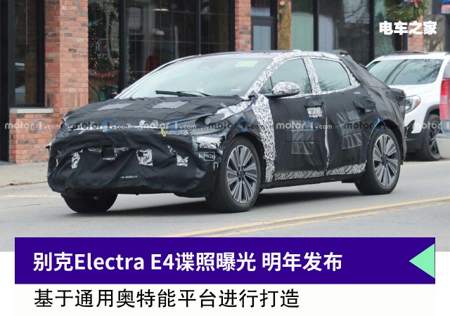 别克Electra E4谍照曝光 明年发布