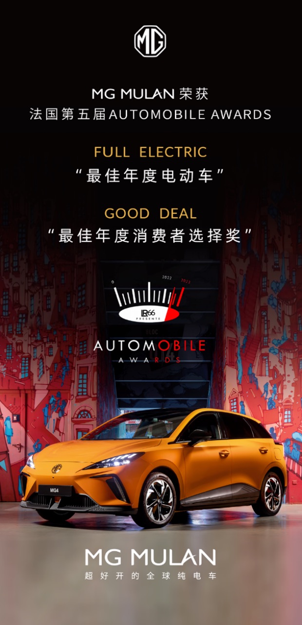 唯一中国品牌！ MG MULAN获“最佳年度电动车”、“最佳年度消费者选择奖”两项荣誉