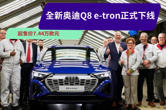 全新奥迪Q8 e-tron正式下线 起售价7.44万欧元