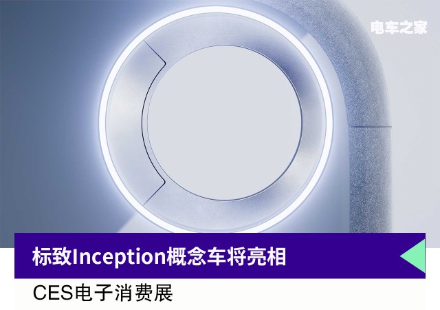 标致Inception概念车将亮相CES电子消费展