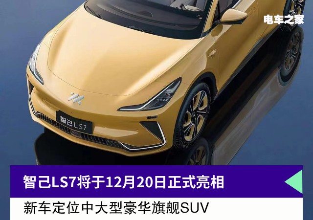 智己LS7将于12月20日正式亮相 新车定位中大型豪华旗舰SUV