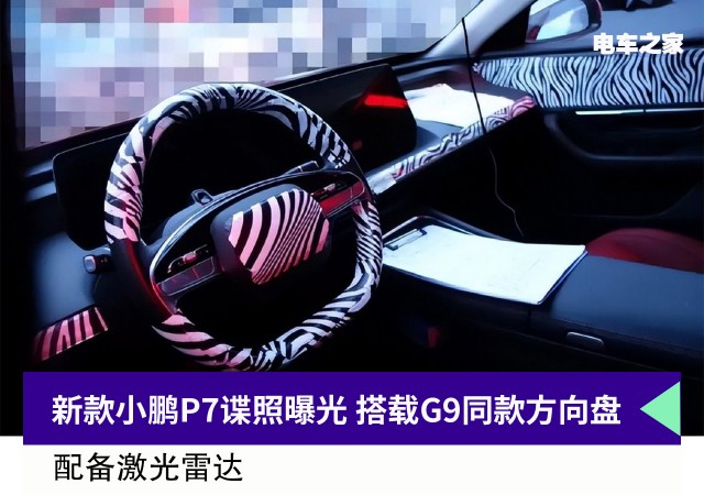 新款小鹏P7谍照曝光 搭载G9同款方向盘