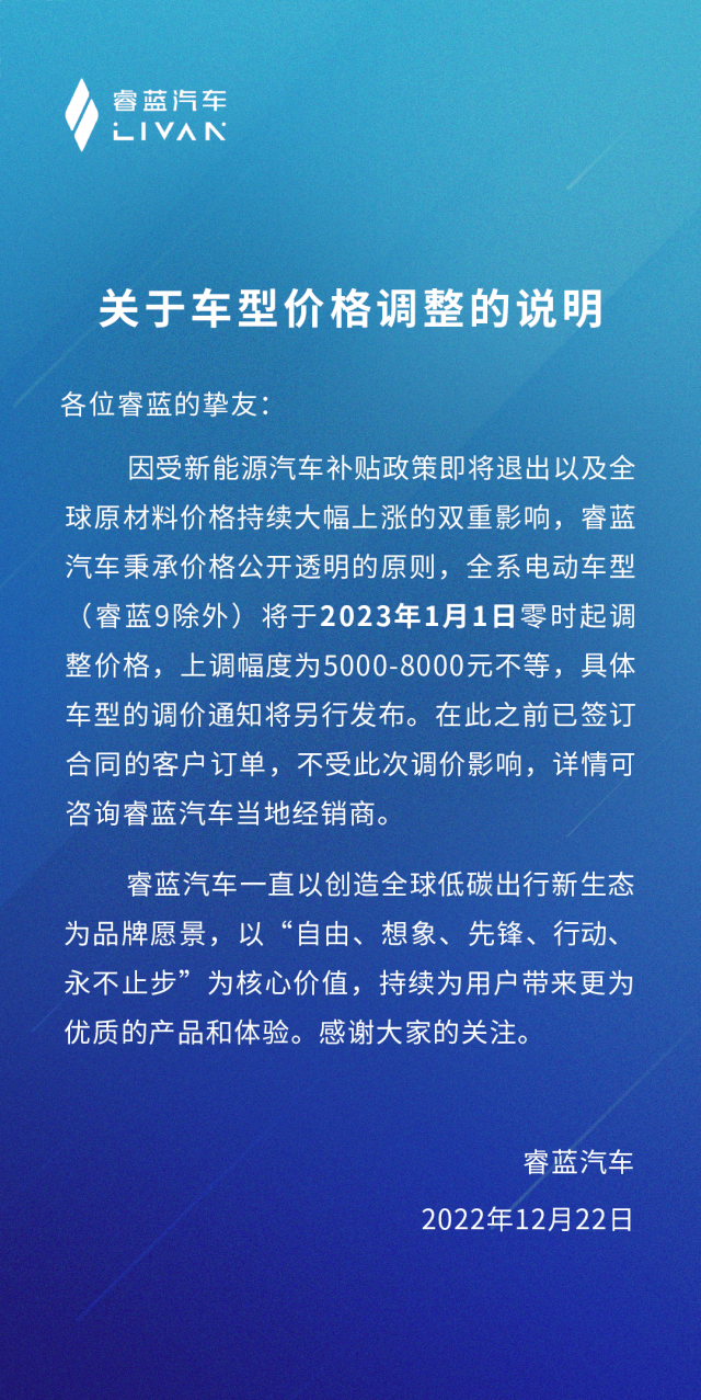 睿蓝汽车价格调整通知 1月1日零时起涨价5000-8000元