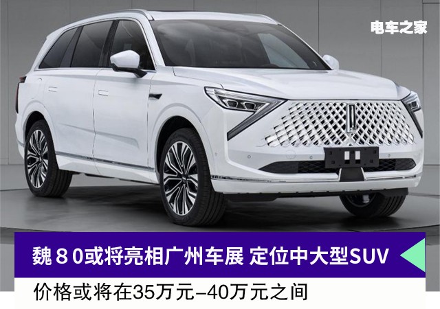 魏80或将亮相广州车展 定位中大型SUV