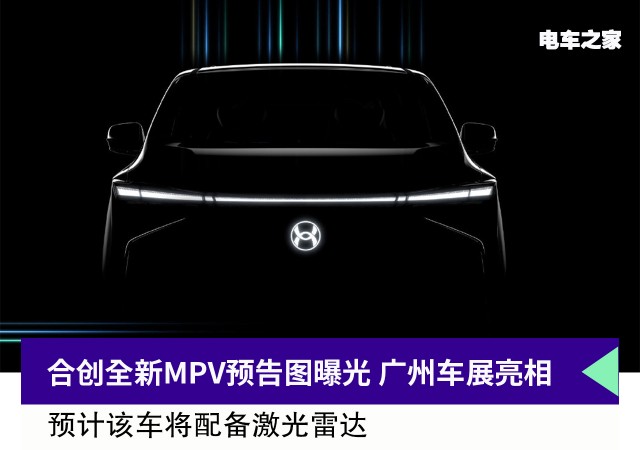 合创全新MPV预告图曝光 广州车展亮相