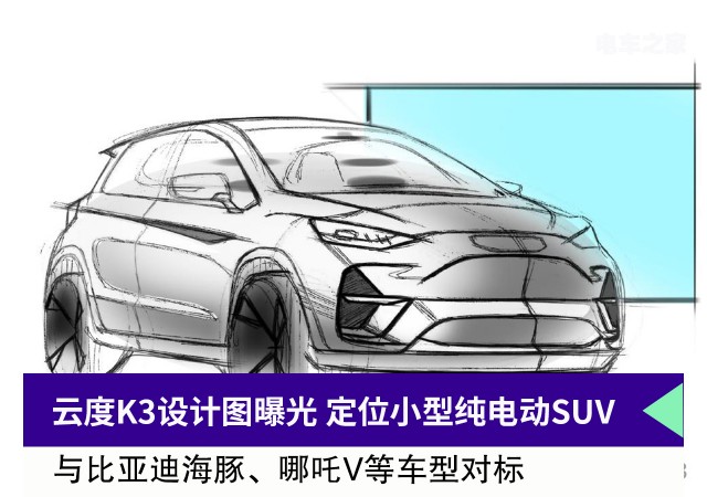 云度K3设计图曝光 定位小型纯电动SUV