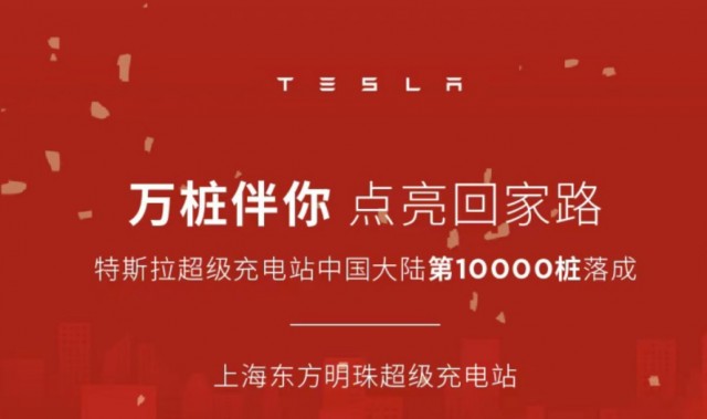 特斯拉在中国第10000个超级充电桩落成