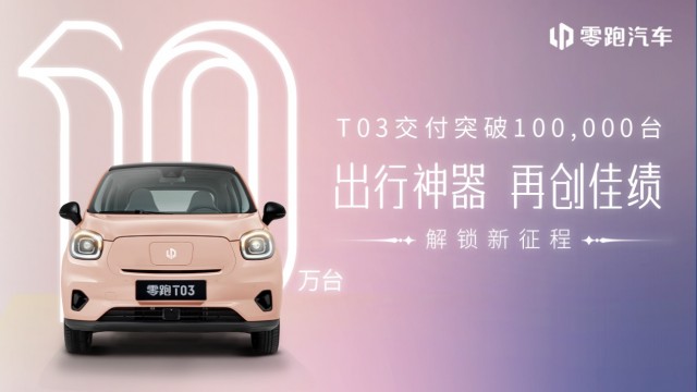 零跑 T03 迎来10万交付时刻，开启小车发展全新阶段