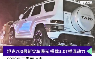 坦克700最新实车曝光 搭载3.0T插混动力