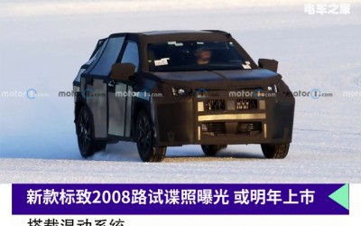 新款标致2008路试谍照曝光 或明年上市