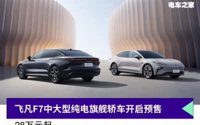 飞凡F7中大型纯电旗舰轿车开启预售 28万元起