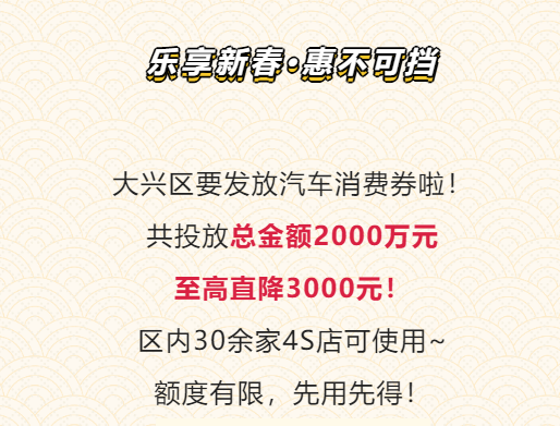 北京大兴将发放2000万元汽车消费券