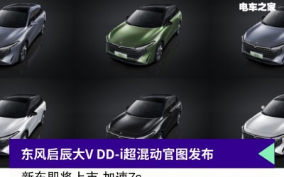 东风启辰大V DD-i超混动官图发布 新车即将上市