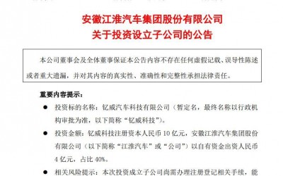 江淮汽车：钇威科技子公司正式成立