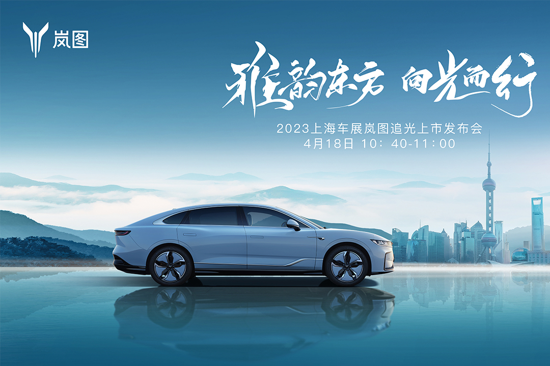 雅韵东方向光而行 岚图追光2023上市发布会 (34349播放)