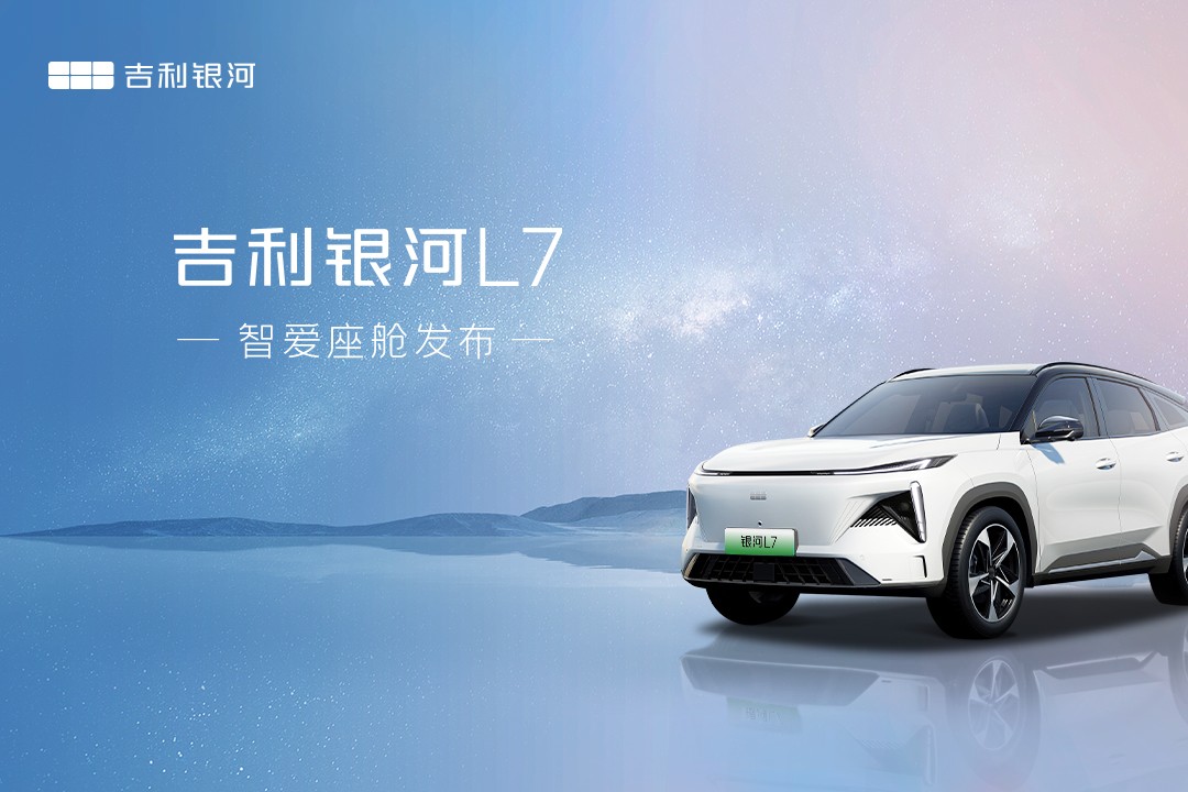 吉利银河L7智能座舱全球发布会 (31242播放)