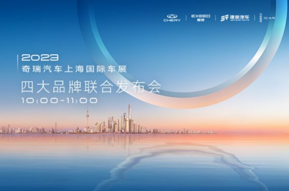 奇瑞品牌2023年上海国际车展 (12124播放)