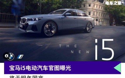 宝马i5电动汽车官图曝光 将于明年国产