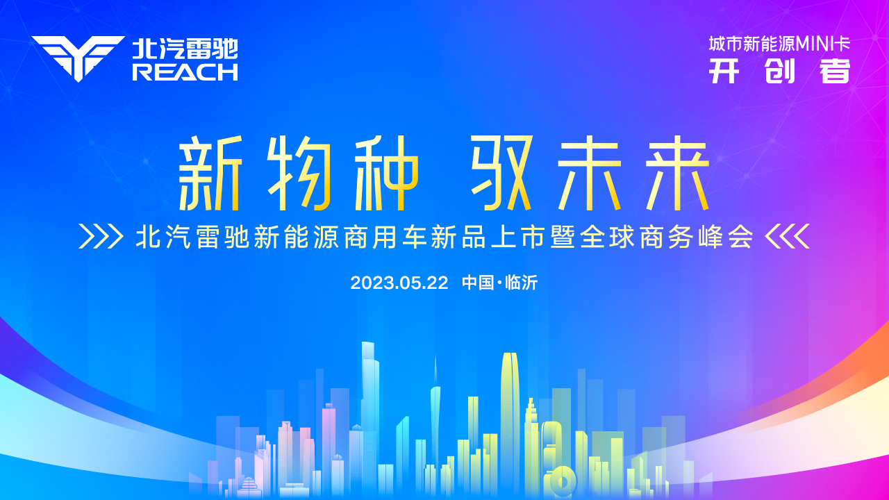 新物种 驭未来 北汽雷驰新能源商用车新品上市暨全球商务峰会 (87324播放)