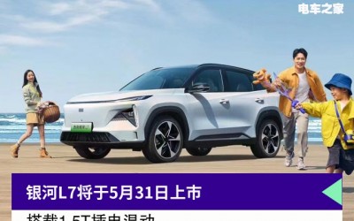 银河L7将于5月31日上市