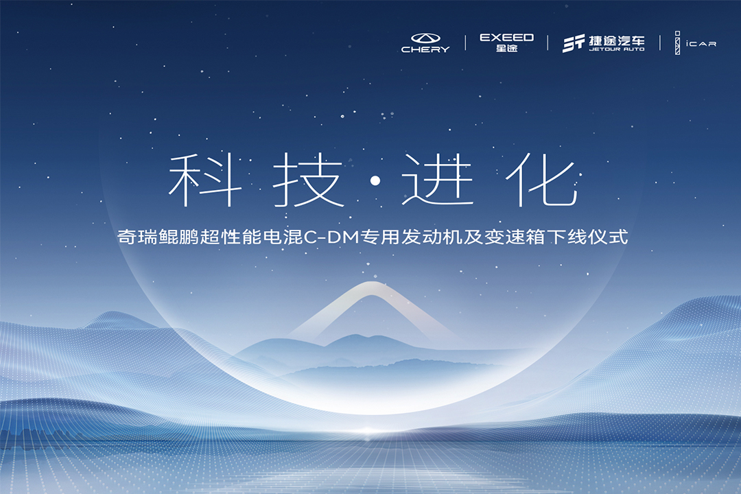 奇瑞鲲鹏超性能电混C-DM专用发动机及变速箱下线仪式