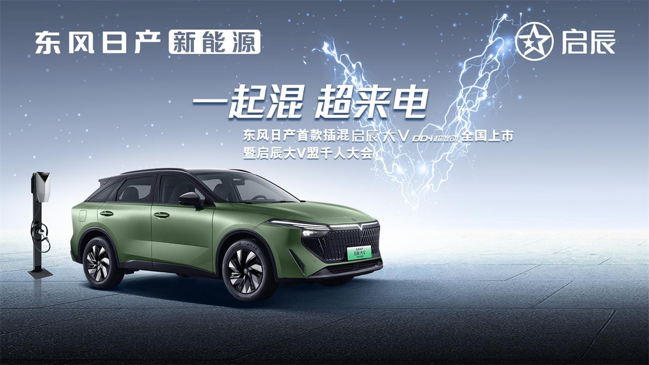 启辰大V DD-i超混动全国上市