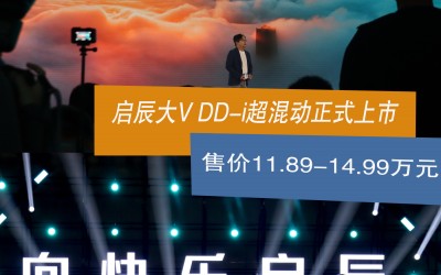 启辰大V DD-i超混动正式上市 售价11.89-14.99万元
