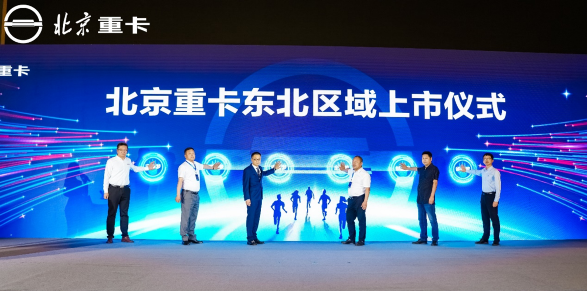 创新价值 新一代北京数智重卡东北上市