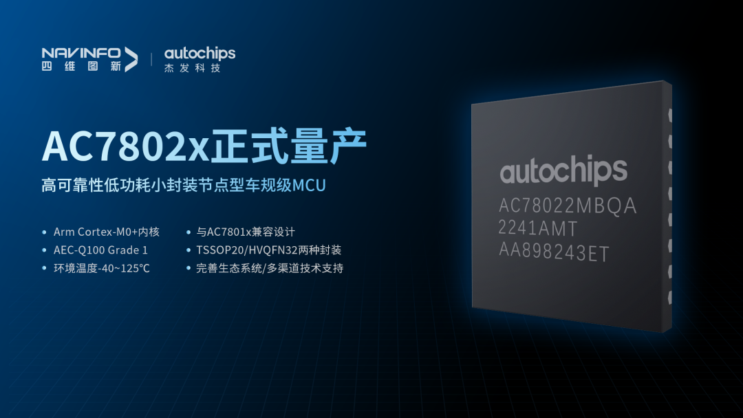 四维图新：旗下杰发科技首颗国产化车规级MCU芯片AC7802x正式量产