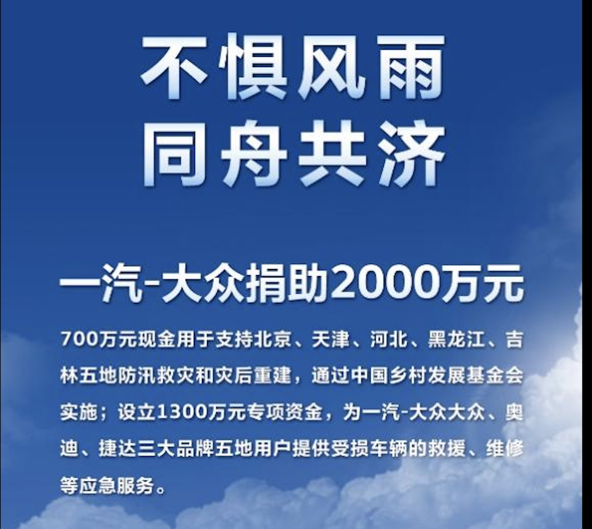 一汽-大众捐助2000万元驰援暴雨灾区