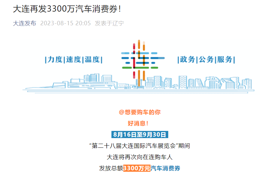 大连再发3300万汽车消费券，最高补贴5000元