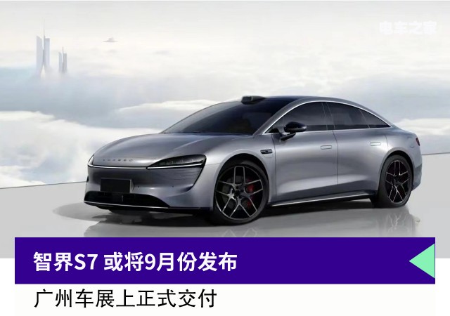 智界S7 或将9月份发布 广州车展上正式交付
