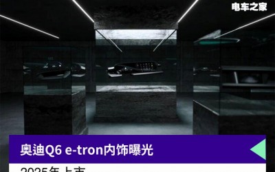 奥迪Q6 e-tron内饰曝光 2025年上市
