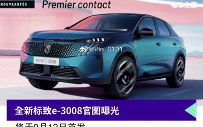 全新标致e-3008官图曝光 将于9月12日首发