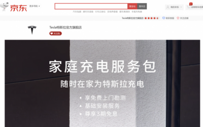 京东商城上线特斯拉汽车订购服务