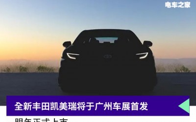 全新丰田凯美瑞将于广州车展首发 燃油版或被取消