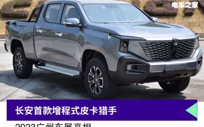 长安首款增程式皮卡猎手 2023广州车展亮相