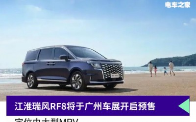 江淮瑞风RF8将于广州车展开启预售