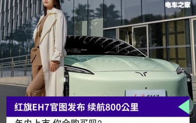 红旗EH7官图发布 续航800公里