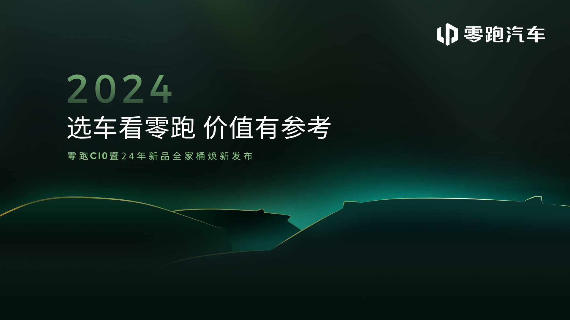 零跑C10暨24年新品全家桶发布会 (17737播放)