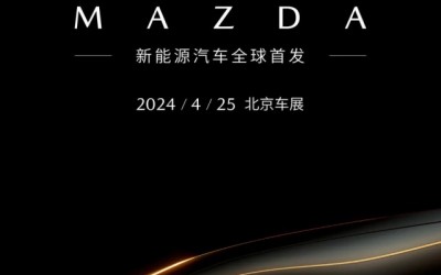 马自达全新车型将亮相北京车展