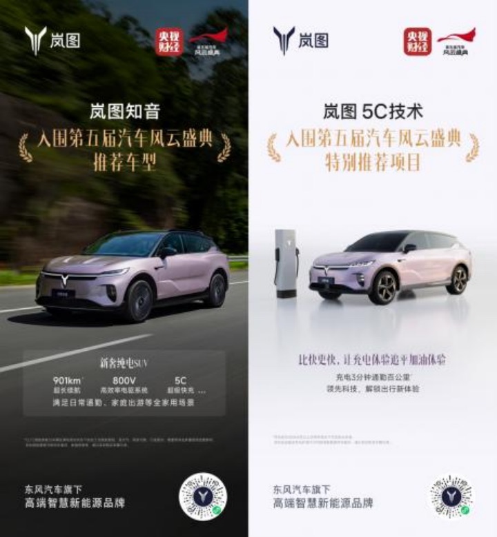 【新闻稿】央视权威认证！岚图知音产品、技术双双入围《汽车风云盛典》298.jpeg