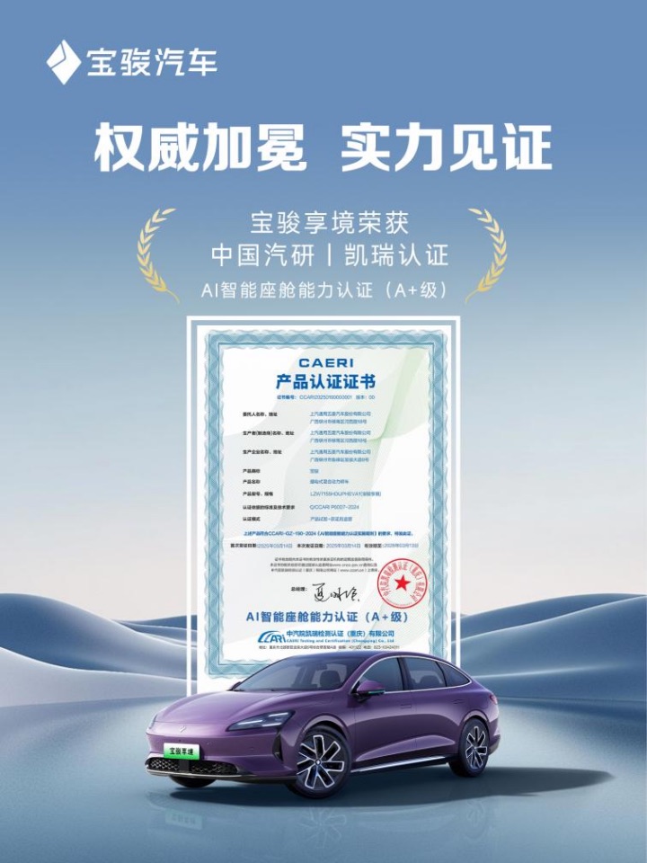 副本【新闻稿】权威认证！宝骏享境成为行业首个获得AI智能座舱能力A+级认证的轿车(1)175.jpeg