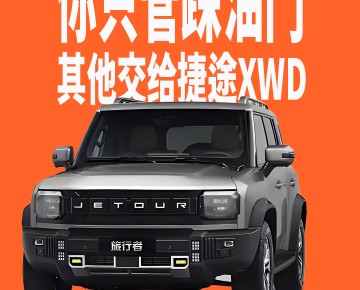 你只管踩油门，其他交给捷途XWD，2025款旅行者上市