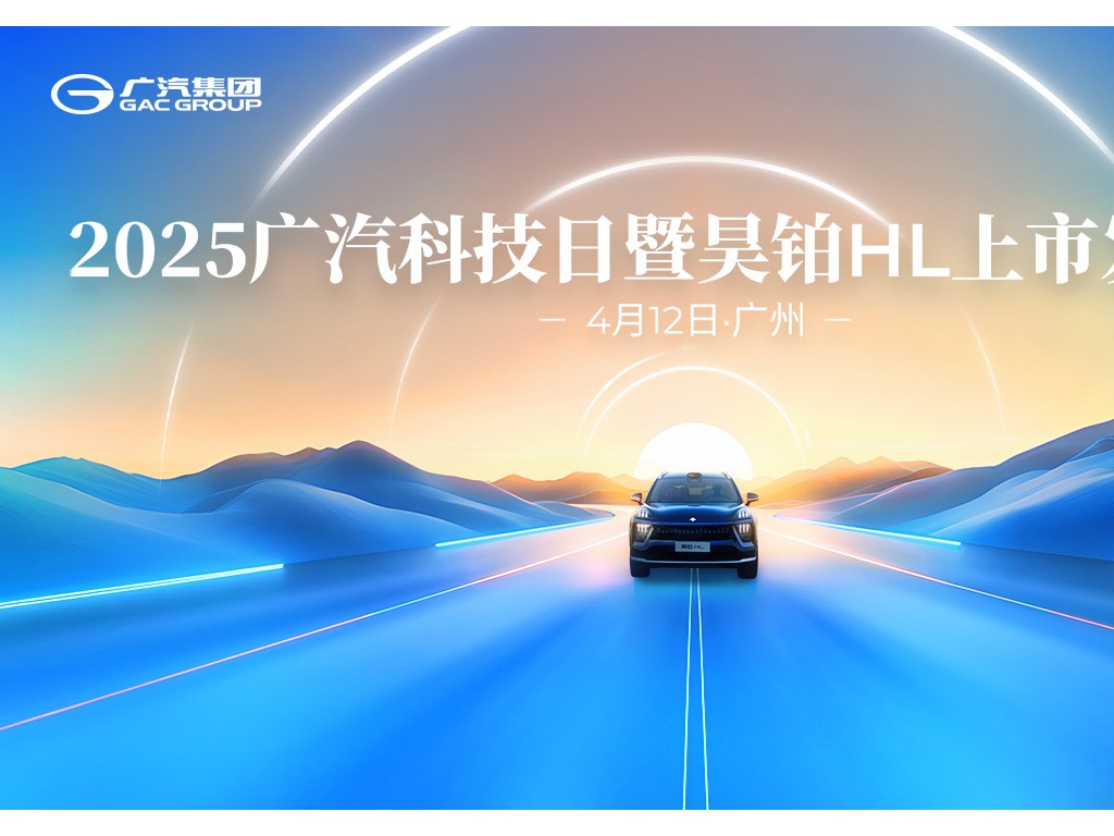 2025广汽科技日暨昊铂HL上市发布会