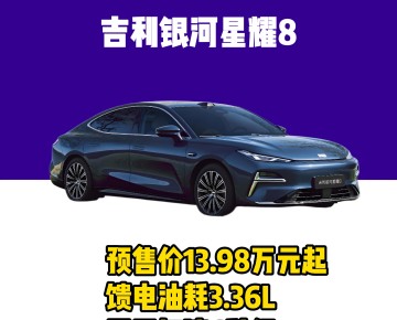 吉利银河星耀8预售价13.98万元起馈电油耗3.36L零百加速6秒级