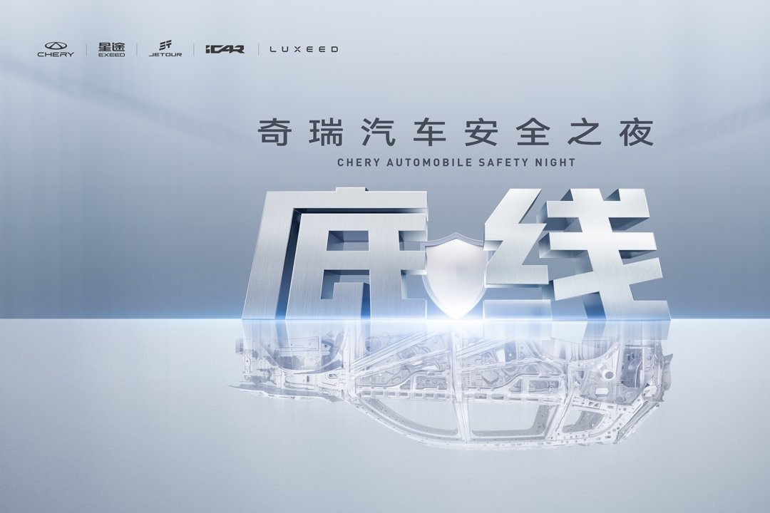 2025奇瑞汽车安全之夜
